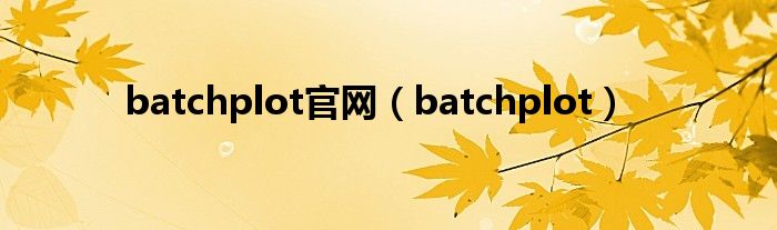 batchplot官网（batchplot）