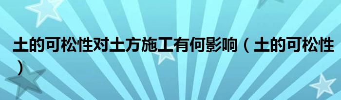 土的可松性对土方施工有何影响（土的可松性）