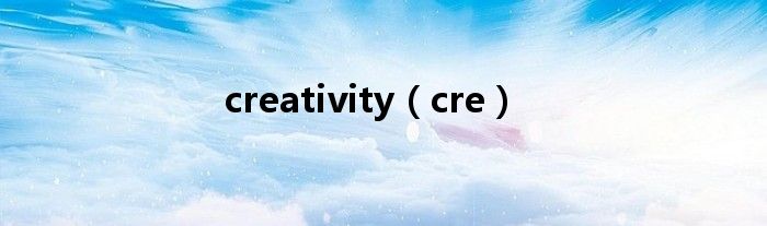 creativity（cre）