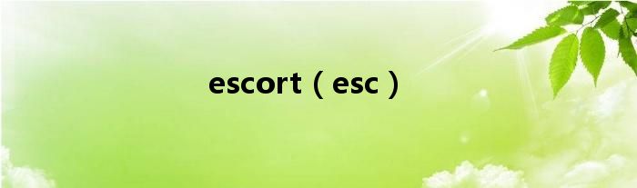 escort（esc）