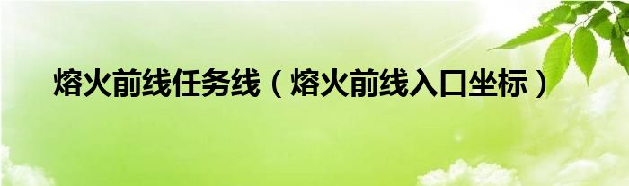 熔火前线任务线（熔火前线入口坐标）