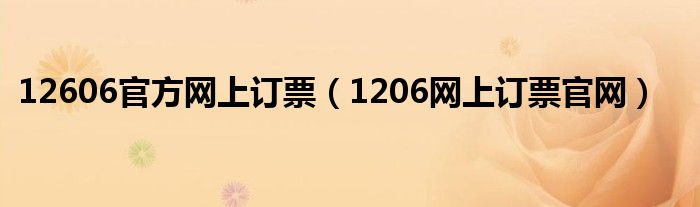 12606官方网上订票（1206网上订票官网）