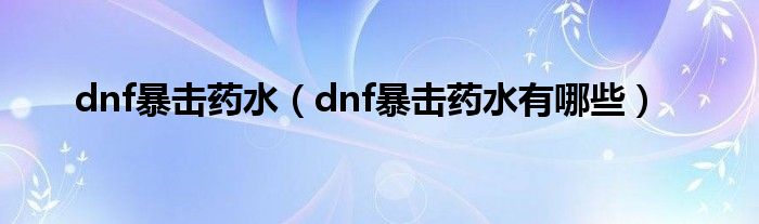 dnf暴击药水（dnf暴击药水有哪些）