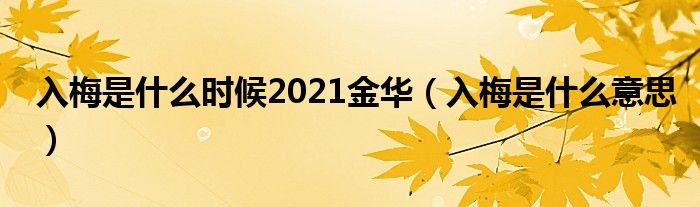 入梅是什么时候2021金华（入梅是什么意思）