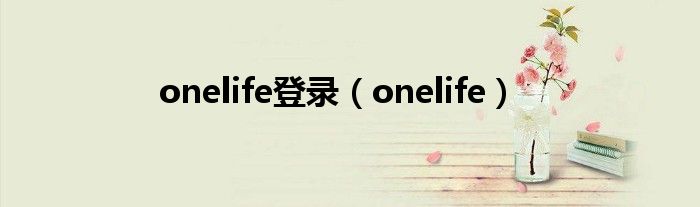 onelife登录（onelife）