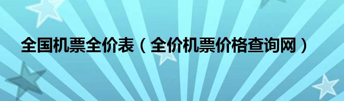 全国机票全价表（全价机票价格查询网）