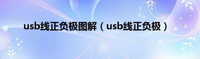 usb线正负极图解（usb线正负极）