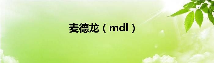 麦德龙（mdl）