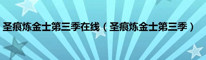 圣痕炼金士第三季在线（圣痕炼金士第三季）