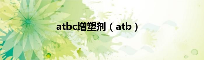 atbc增塑剂（atb）