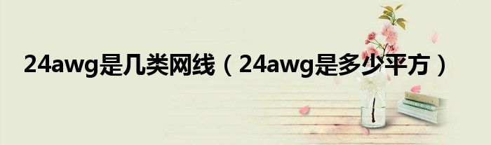 24awg是几类网线（24awg是多少平方）