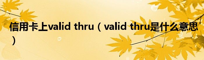 信用卡上valid thru（valid thru是什么意思）