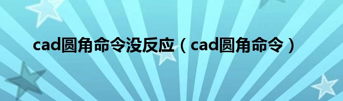 cad圆角命令没反应（cad圆角命令）