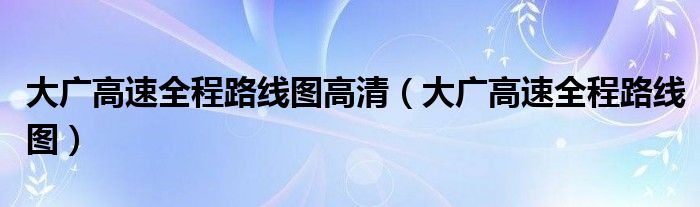 大广高速全程路线图高清（大广高速全程路线图）