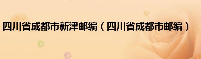 四川省成都市新津邮编（四川省成都市邮编）