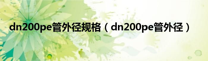 dn200pe管外径规格（dn200pe管外径）