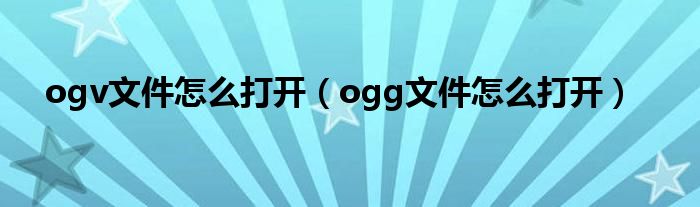 ogv文件怎么打开（ogg文件怎么打开）