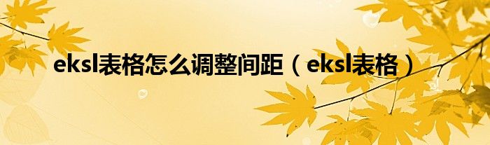 eksl表格怎么调整间距（eksl表格）