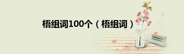 梧组词100个（梧组词）