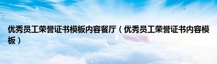 优秀员工荣誉证书模板内容餐厅（优秀员工荣誉证书内容模板）