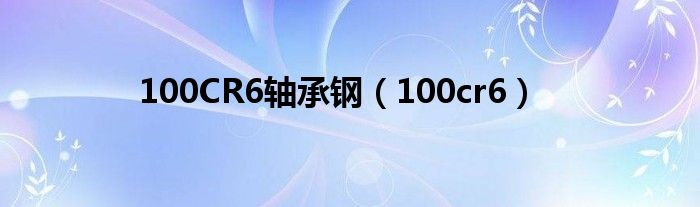 100CR6轴承钢（100cr6）