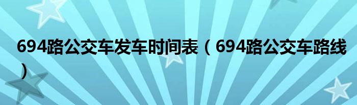 694路公交车发车时间表（694路公交车路线）