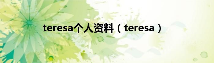 teresa个人资料（teresa）