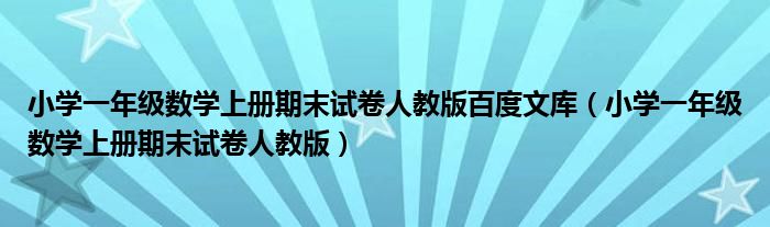 小学一年级数学上册期末试卷人教版百度文库（小学一年级数学上册期末试卷人教版）