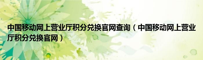 中国移动网上营业厅积分兑换官网查询（中国移动网上营业厅积分兑换官网）