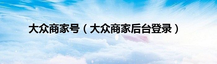 大众商家号（大众商家后台登录）