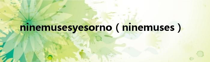 ninemusesyesorno（ninemuses）