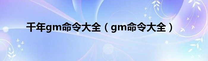 千年gm命令大全（gm命令大全）