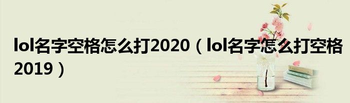 lol名字空格怎么打2020（lol名字怎么打空格2019）