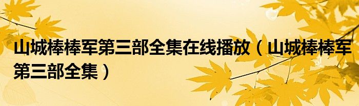 山城棒棒军第三部全集在线播放（山城棒棒军第三部全集）