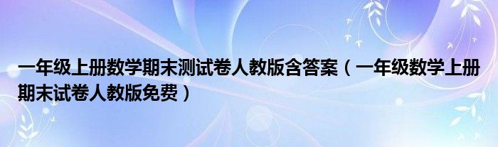 一年级上册数学期末测试卷人教版含答案（一年级数学上册期末试卷人教版免费）