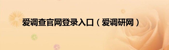 爱调查官网登录入口（爱调研网）