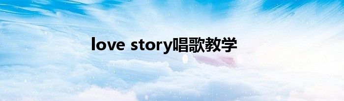 love story唱歌教学