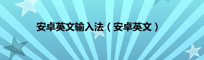 安卓英文输入法（安卓英文）