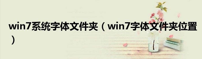 win7系统字体文件夹（win7字体文件夹位置）