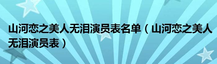 山河恋之美人无泪演员表名单（山河恋之美人无泪演员表）