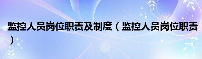 监控人员岗位职责及制度（监控人员岗位职责）