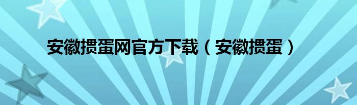 安徽掼蛋网官方下载（安徽掼蛋）