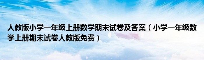 人教版小学一年级上册数学期末试卷及答案（小学一年级数学上册期末试卷人教版免费）