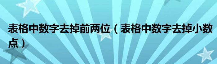 表格中数字去掉前两位（表格中数字去掉小数点）