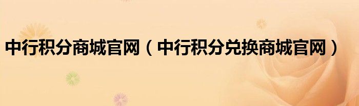 中行积分商城官网（中行积分兑换商城官网）