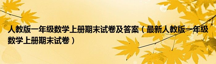 人教版一年级数学上册期末试卷及答案（最新人教版一年级数学上册期末试卷）