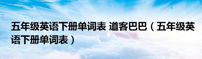 五年级英语下册单词表 道客巴巴（五年级英语下册单词表）