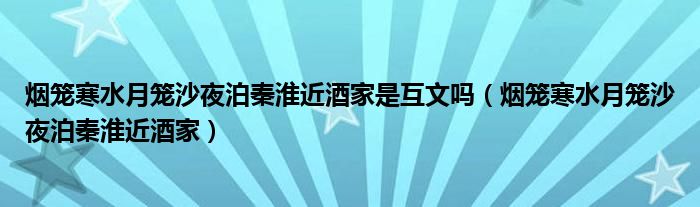 烟笼寒水月笼沙夜泊秦淮近酒家是互文吗（烟笼寒水月笼沙夜泊秦淮近酒家）