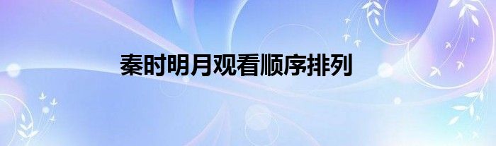 秦时明月观看顺序排列