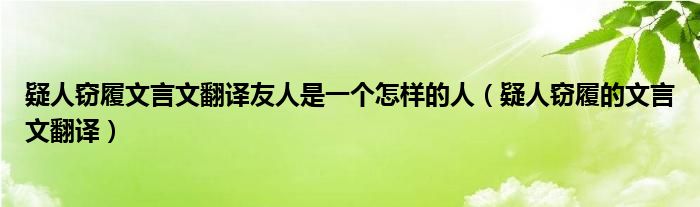 疑人窃履文言文翻译友人是一个怎样的人（疑人窃履的文言文翻译）